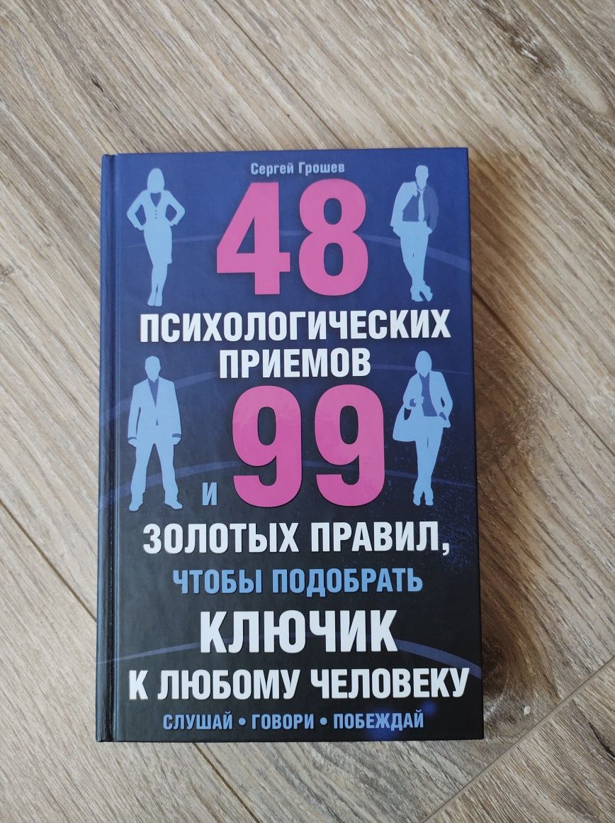 48 психологических приёмов