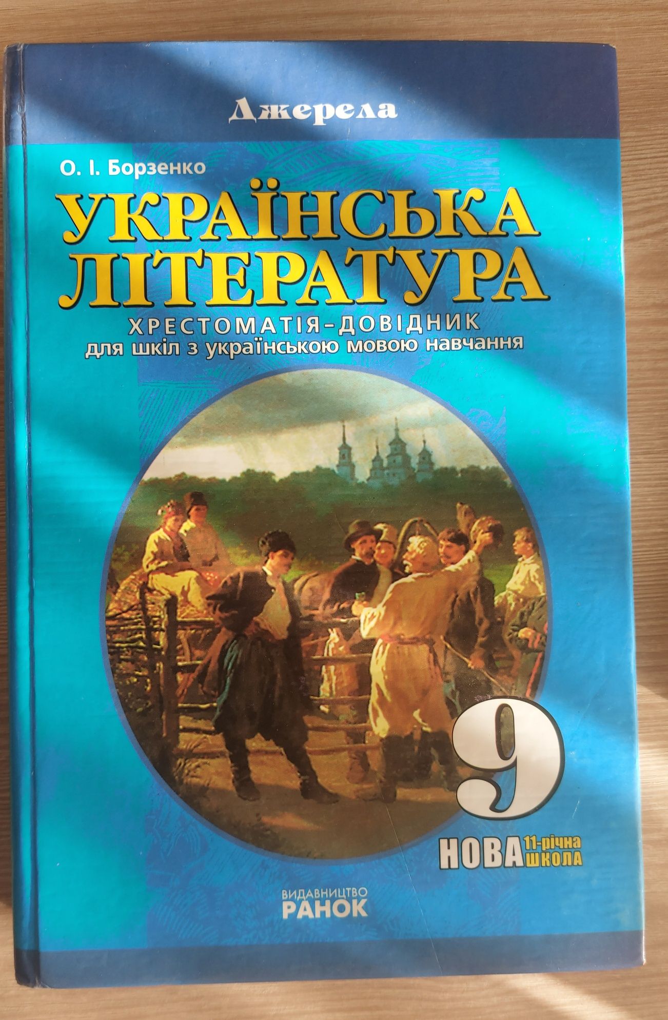 Українська література-хрестоматія 9 клас