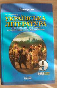 Українська література-хрестоматія 9 клас