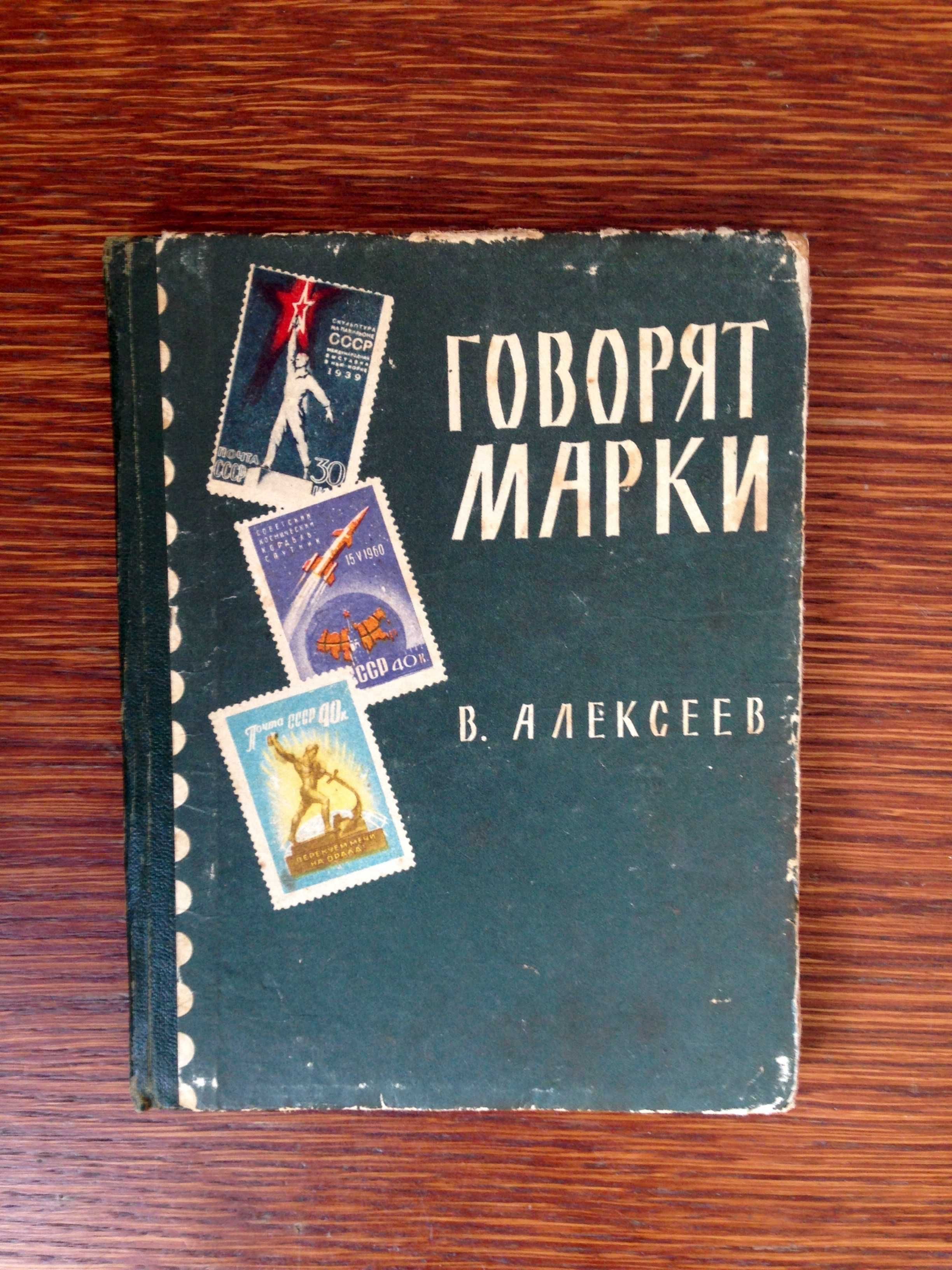Филателисту! Книга по маркам СССР