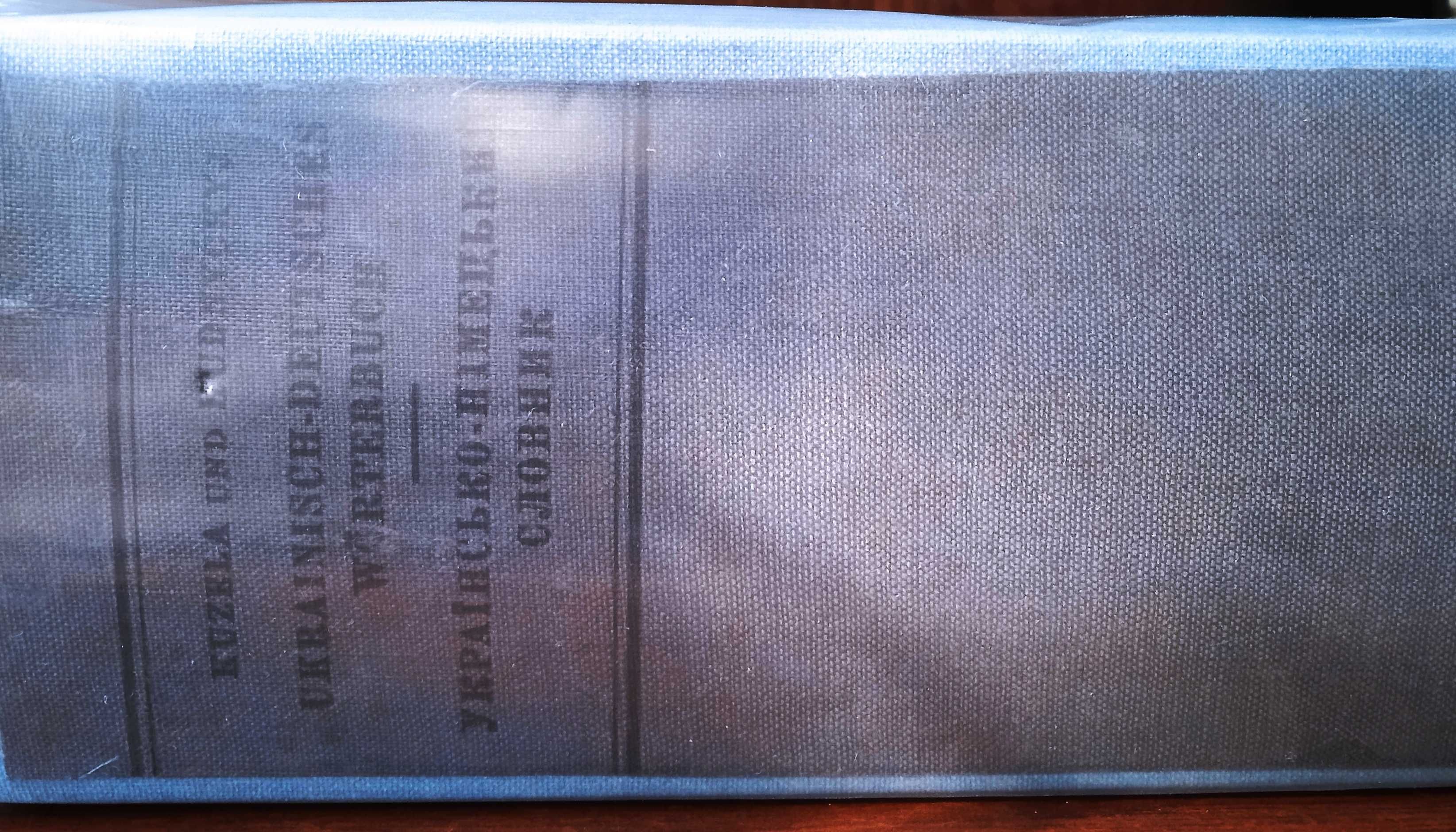 Українсько-німецький словник 1943 року видання