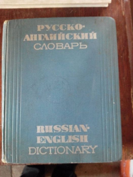 Русско-английский словарь (до 50 000 слов)