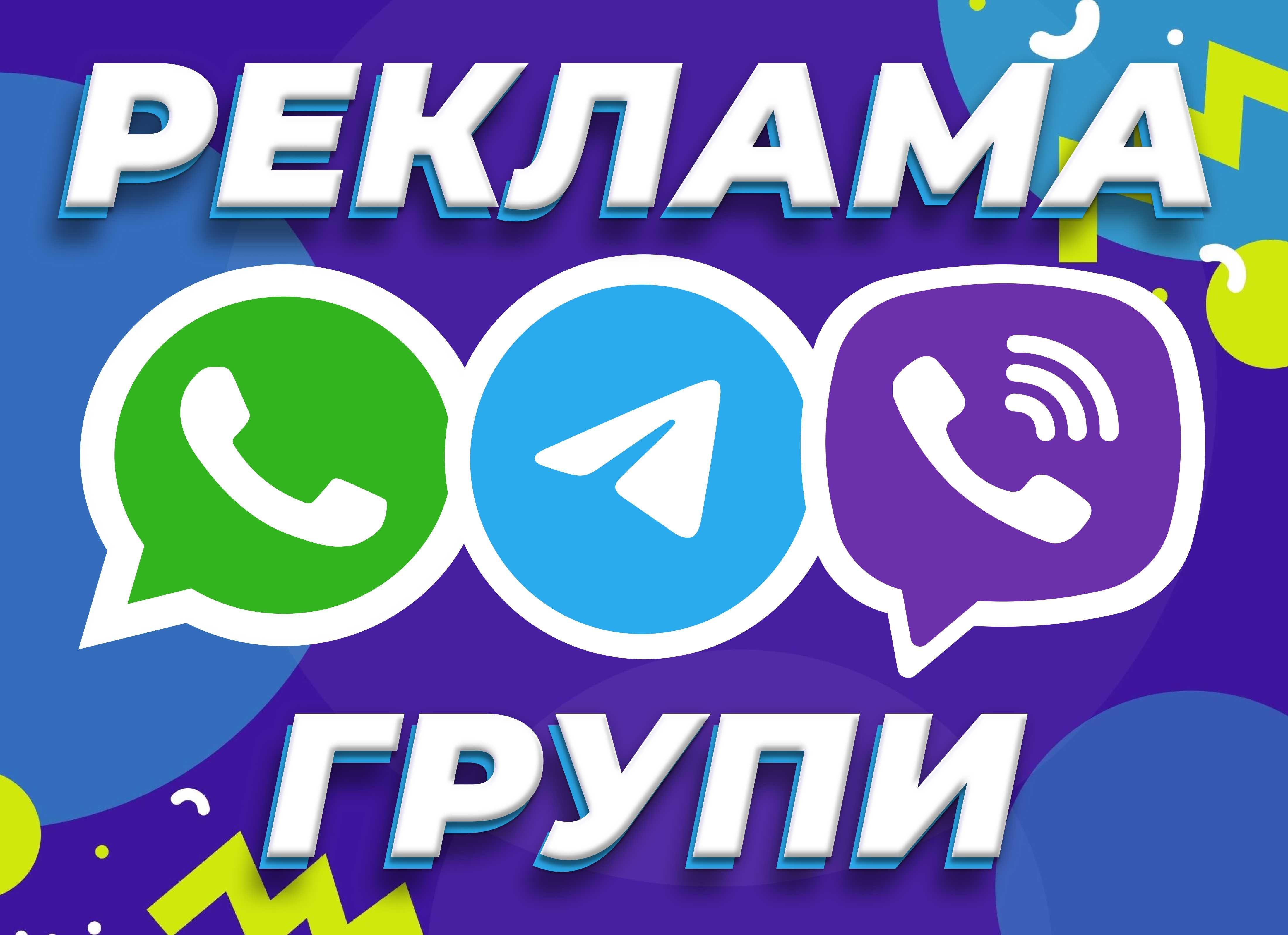 РОЗКРУТКА ВАЙБЕР ГРУП • Реклама Viber Telegram Цільова Аудиторія УКР!