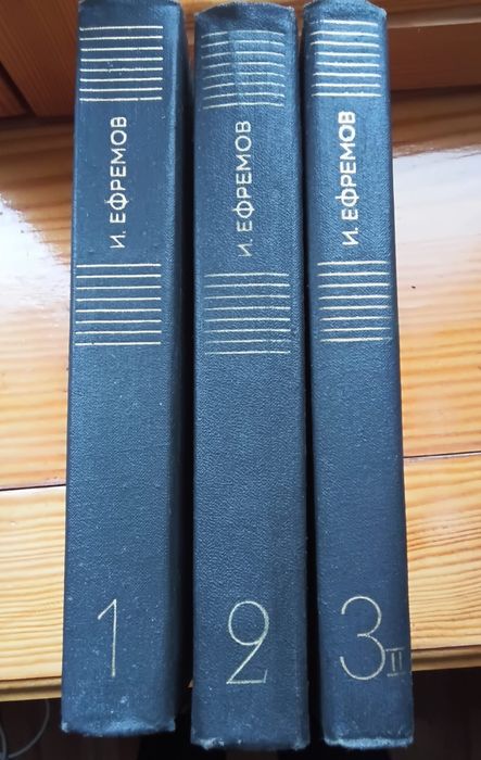 Иван Ефремов, фантастика, 3-томник - 250 грн