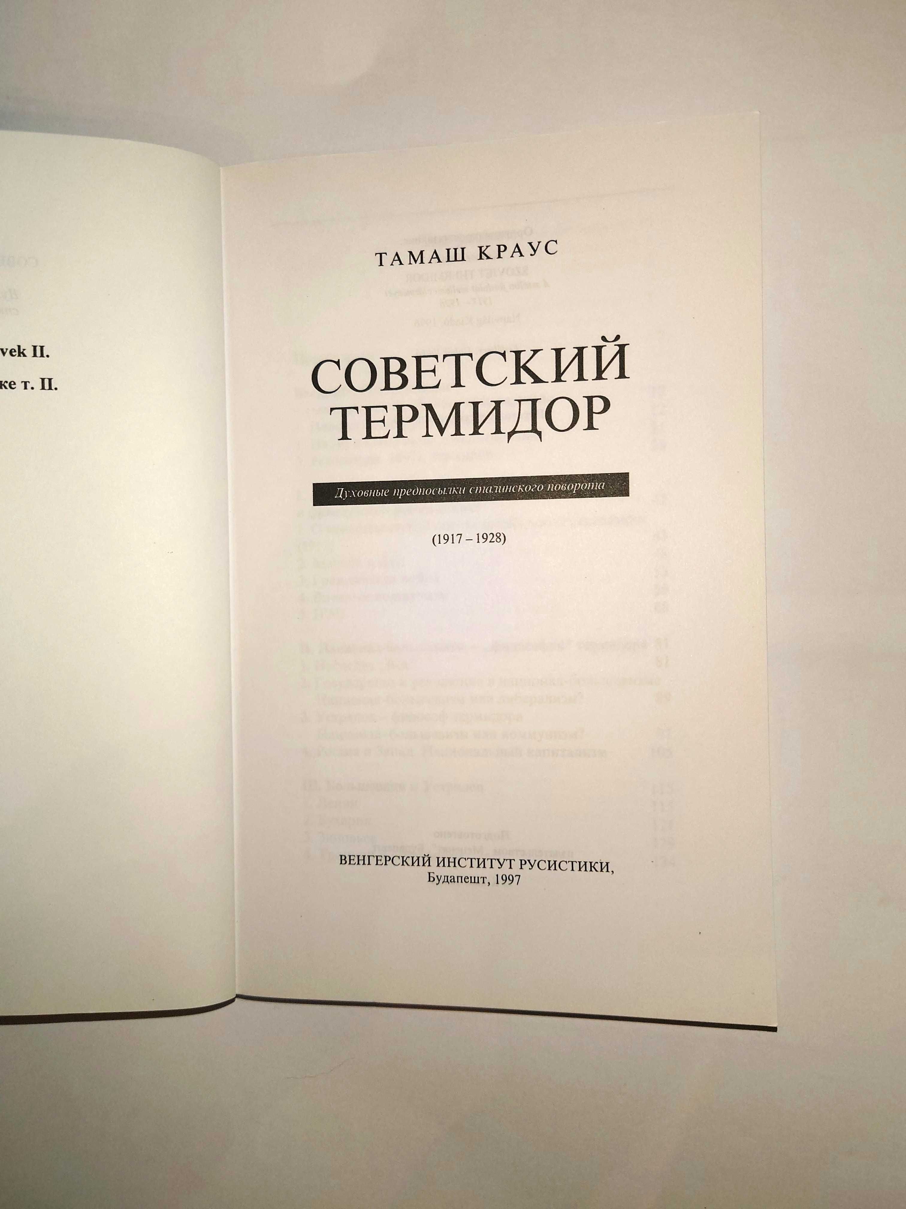 Краус Т. Советский Термидор. Духовные предпосылки сталинского поворота