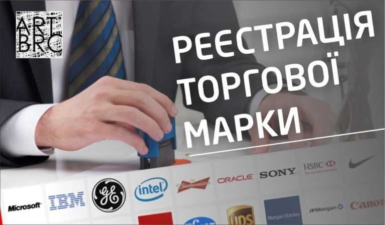 Реєстрація торгової марки (ТМ), логотипу, патентування товарного знаку