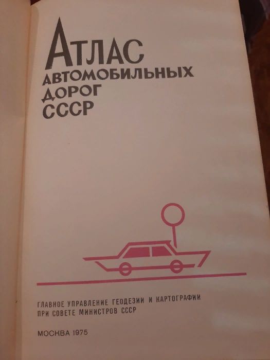 Атлас автомобильных дорог