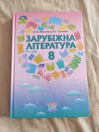 Ніколенко Зарубіжна література 8