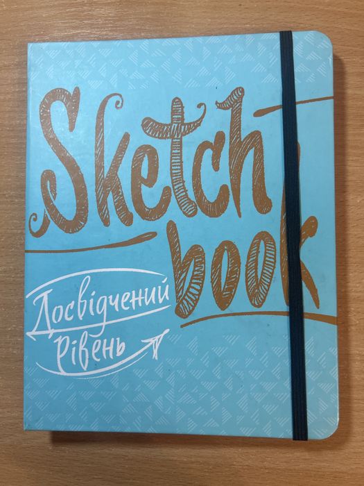 Скетч- бук: Досвідчений рівень