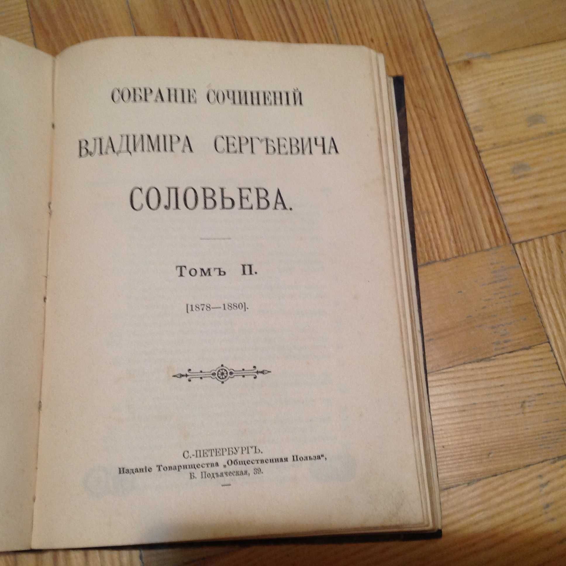 В.С. Соловьев 1903 (философия)