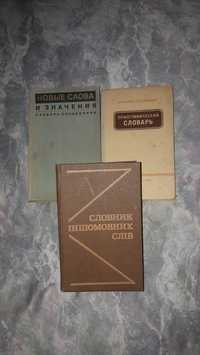 Словник и Словарь иностранных слов.