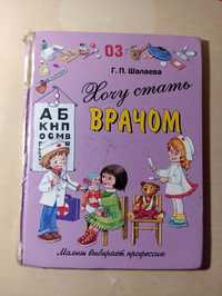 Детская книга " Хочу стать врачём"