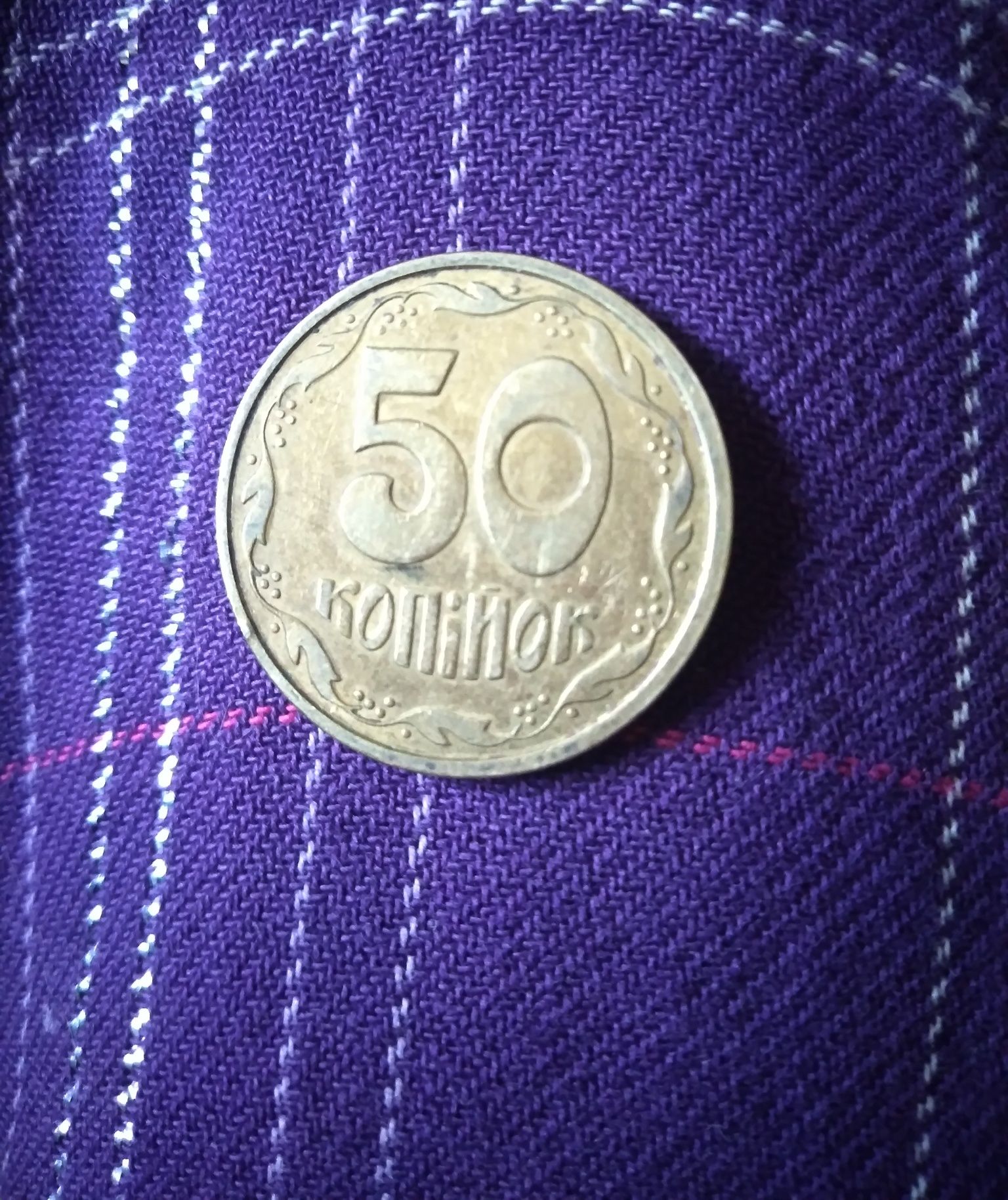 50 копеек 1994,1992год