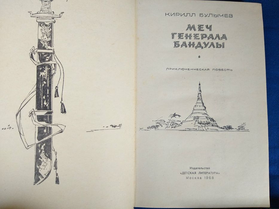 Кир Булычев Девочка с земли 1968 фантастика шедевры гиганты приключени