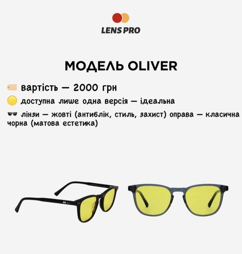 Окуляри LensPro компʼютерні і не тільки