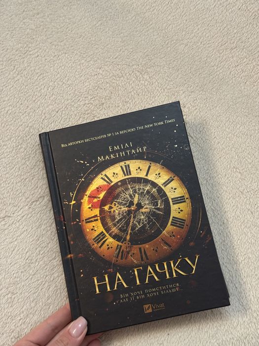 На гачку.
