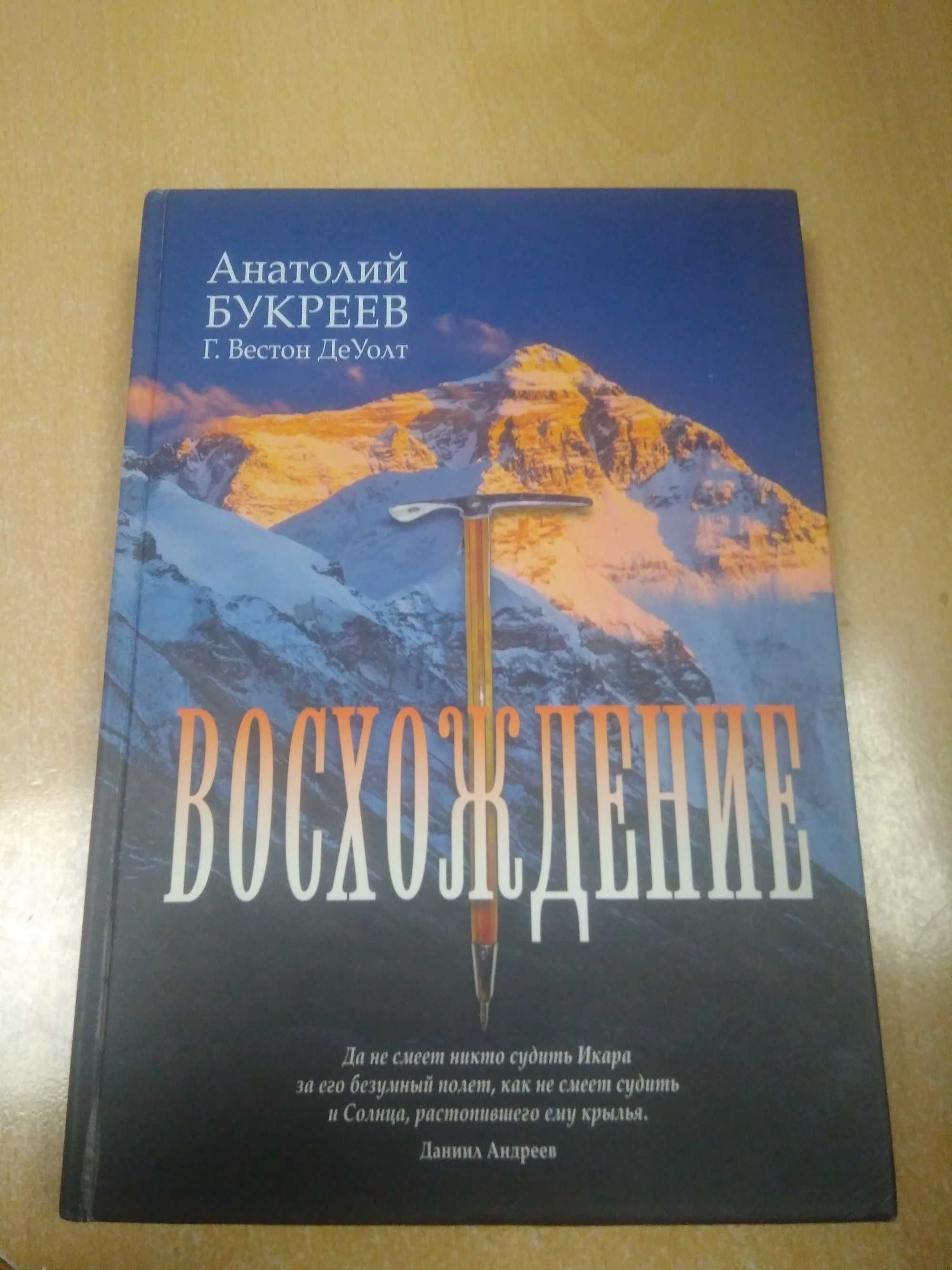 Книга Анатолий Букреев Восхождение Сходження