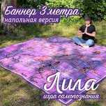 Напольное поле Лила до 3*3 большое варианты и комплекты с обучением