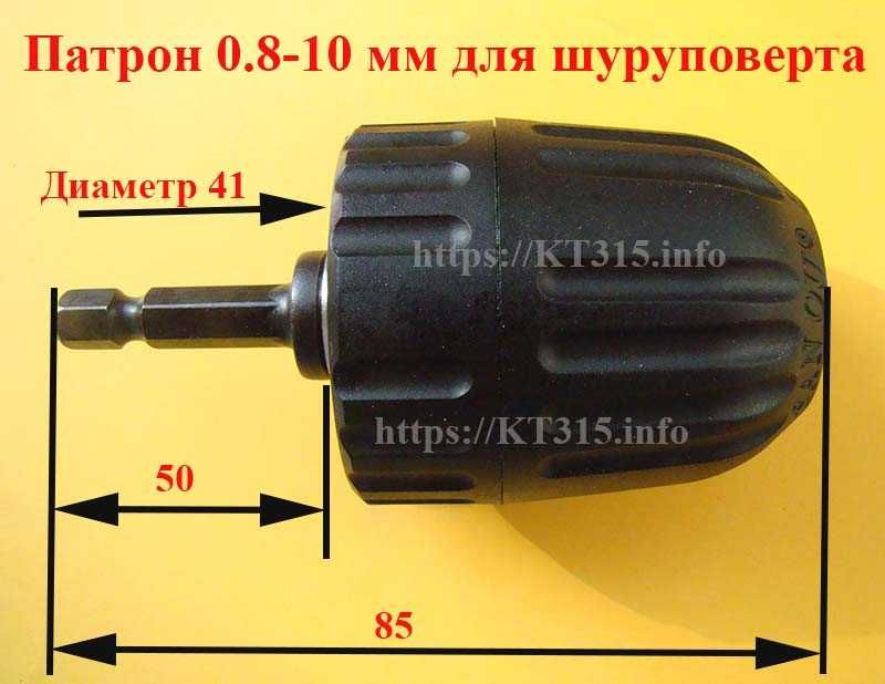 Патрон самозажимной 0,8-10 мм пластик с переходником для шуруповерта