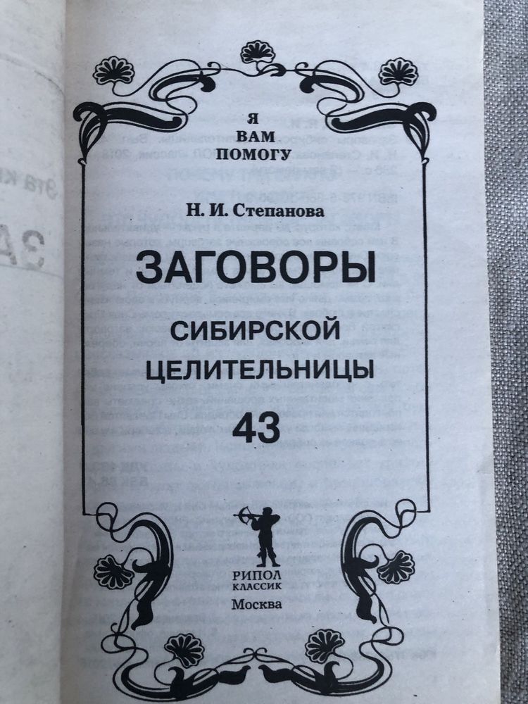 Наталья Степанова. Заговоры сибирской целительницы. 43. 44. 46. 47.
