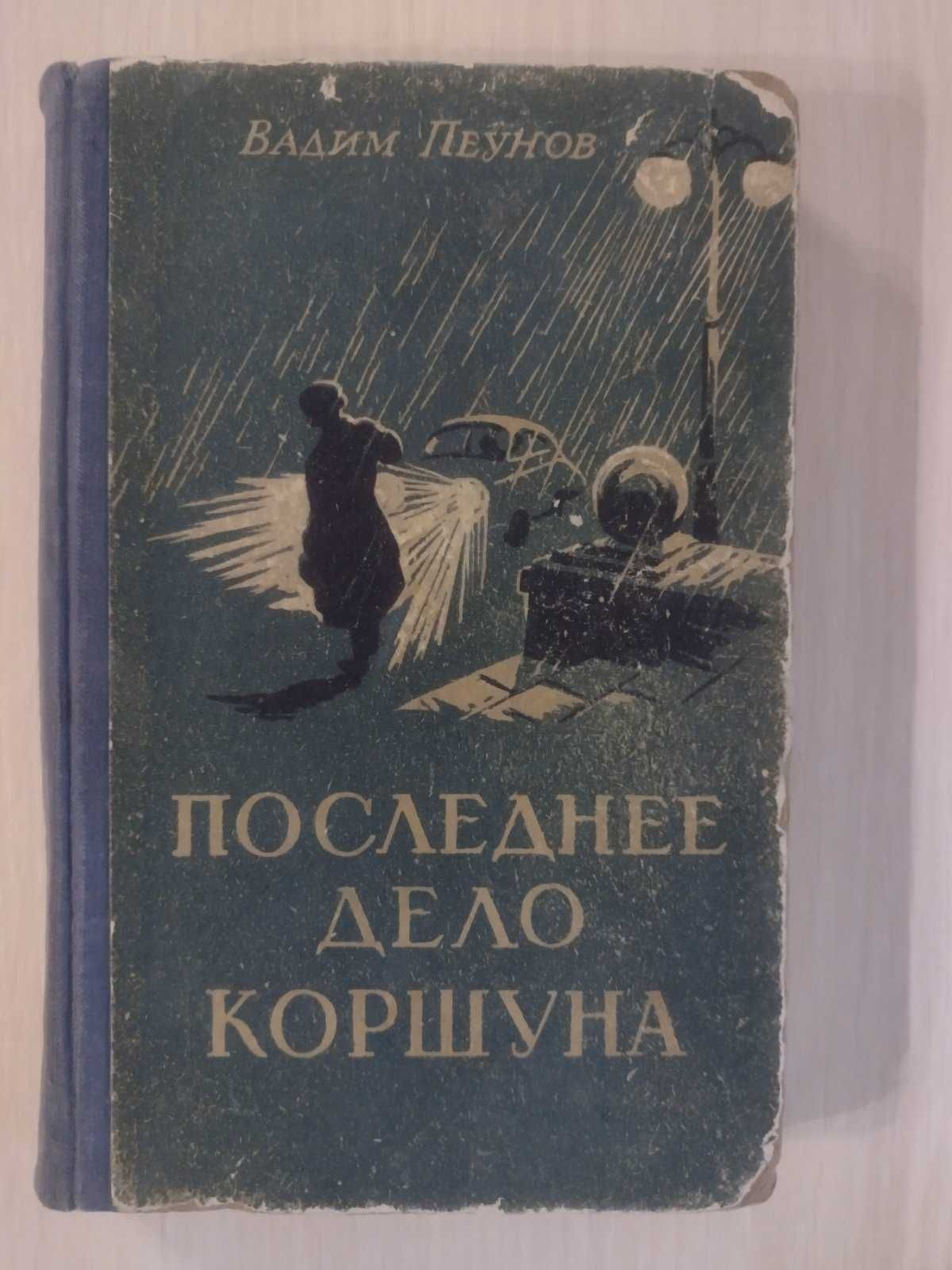 Г. Адамов "Победители недр", Колпаков, Пеунов, Альфа Эридана, Боккаччо