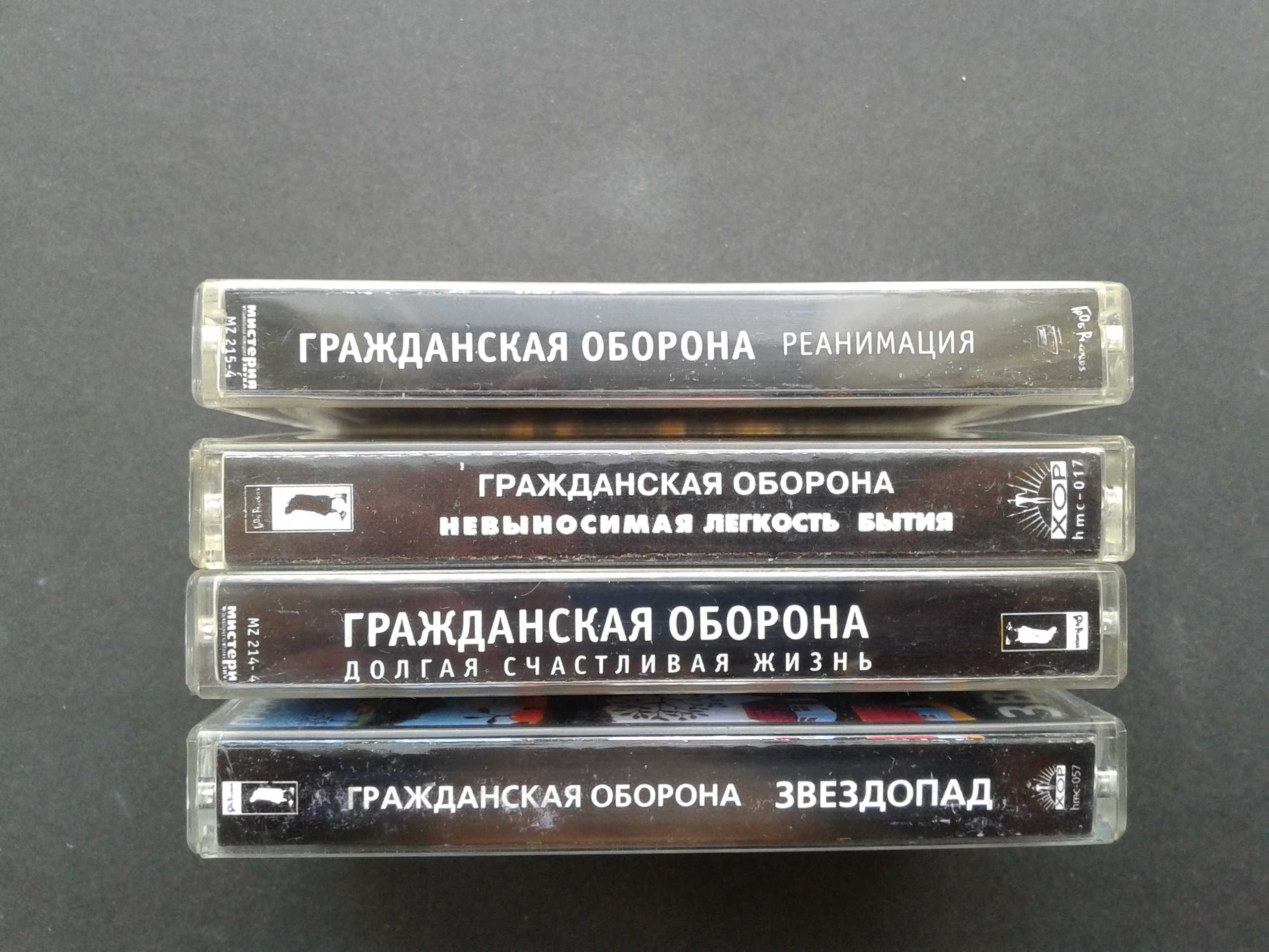 Гражданская Оборона (4 кассеты)