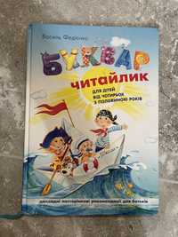 Буквар Читайлик Василь Федієнко