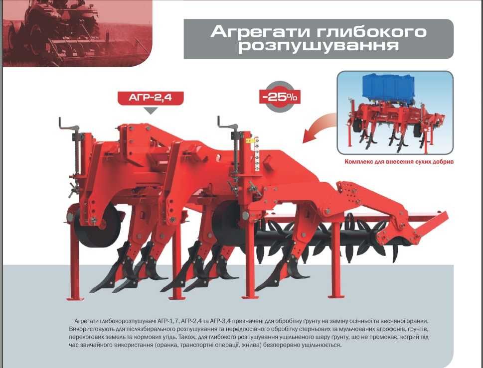 Агрегат глибокого розпушування АГР ТМ ВОСХОД