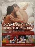 Камасутра в фотографіях
