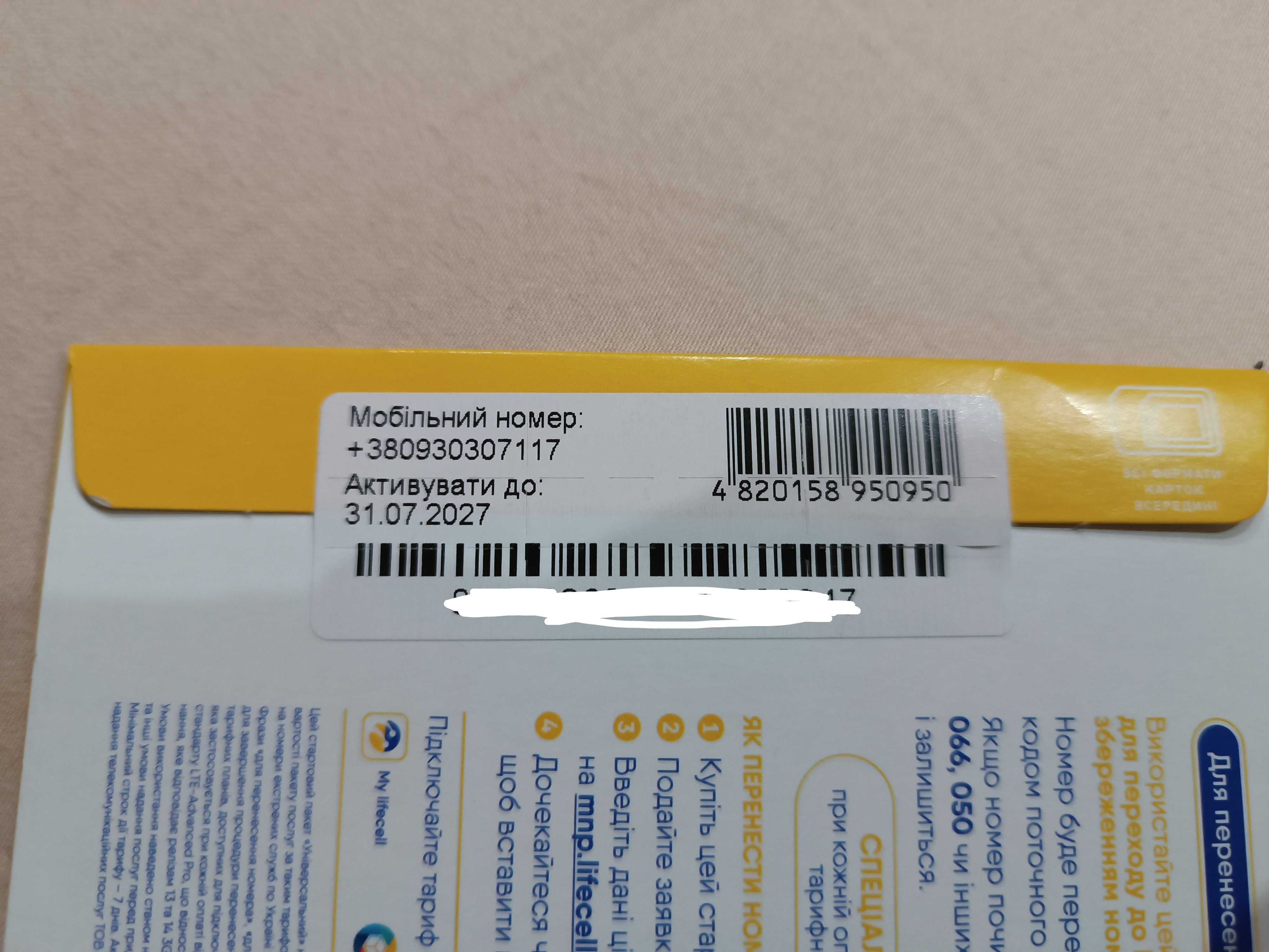 Стартовий пакет Супер Лайф life гарний номер 0Х30307117 та інші