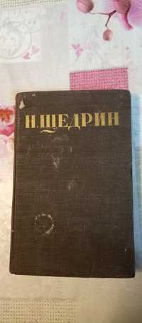 Салтыков-Щедрин  Собрание сочинений в 12 томах.1951 год, Том 3