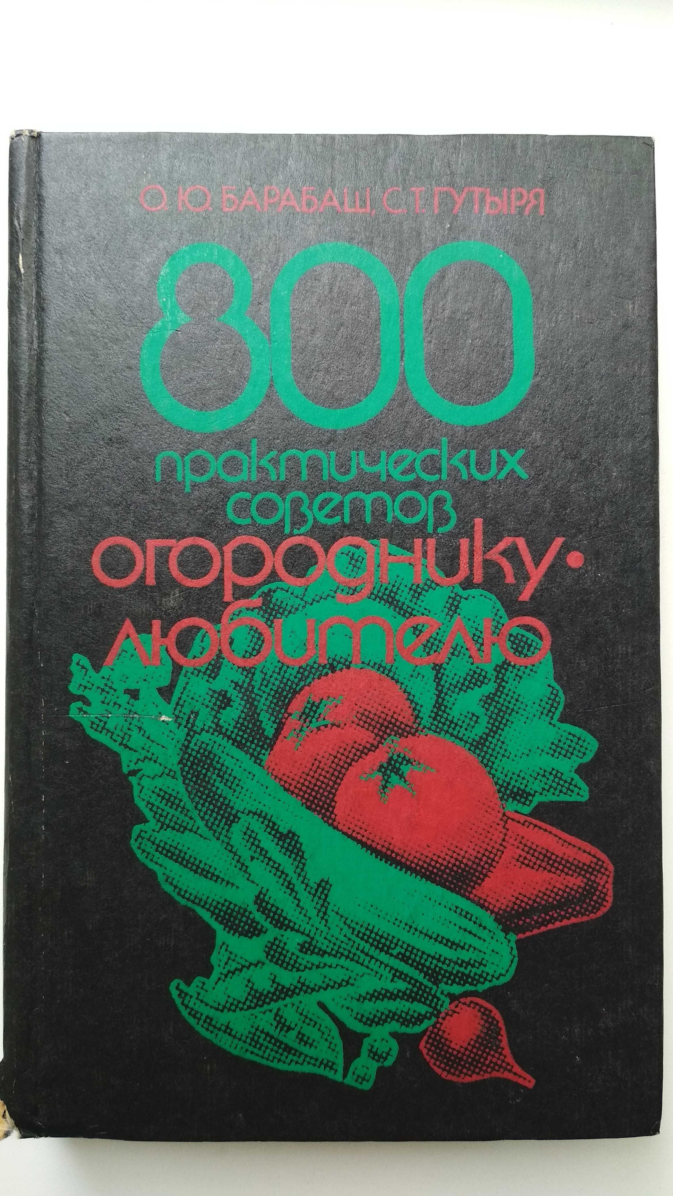 Книга О.Барабаш "800 практических советов огороднику" Киев 1992г