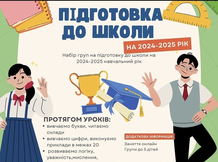 Вчитель, репетитор! Підготовка до школи