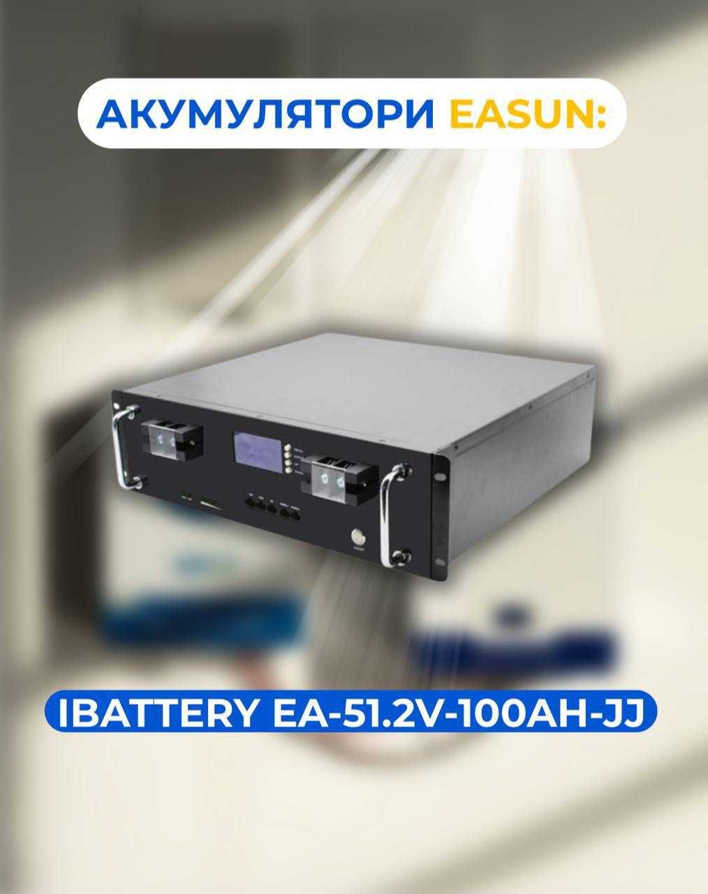 Акумулятор 48V (51.2V) 100Ah IBattery-EA-51.2V-100AH-JJ, LiFePo4