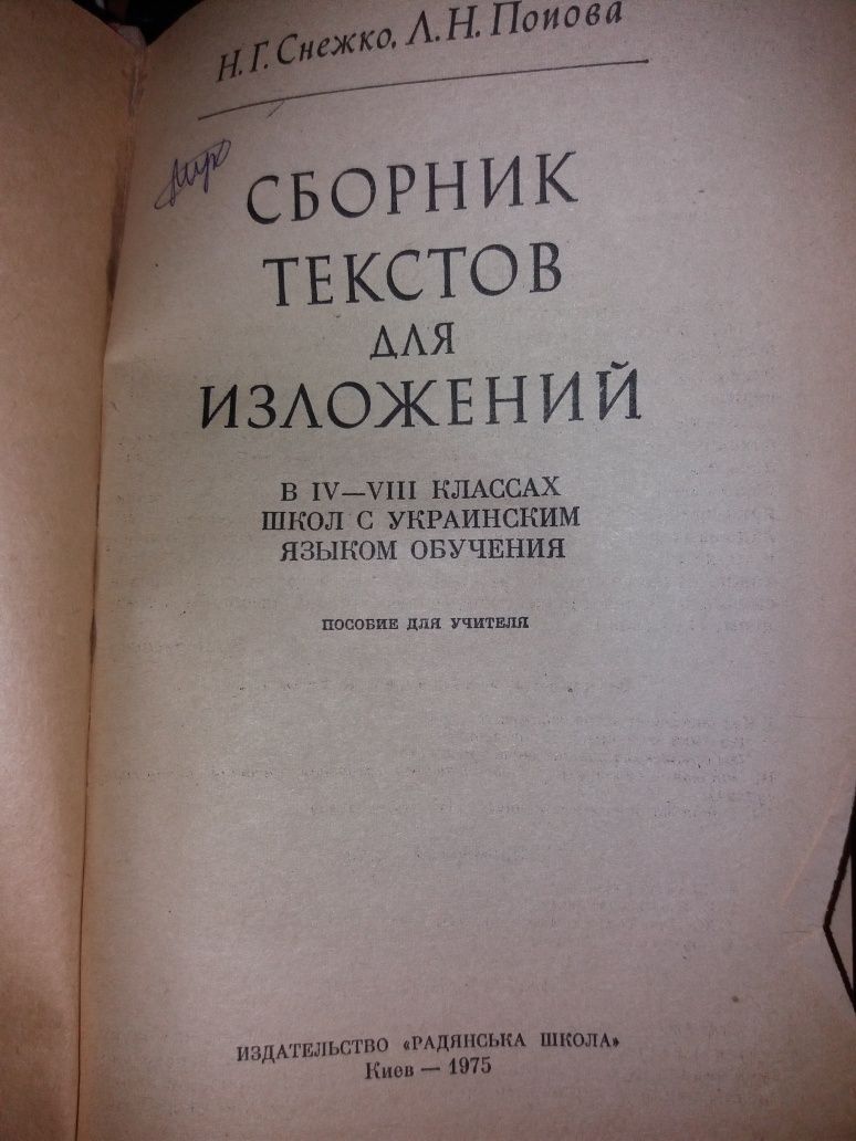 Сборник текстов для изложений в IV-VIII классах Снежко Попов ссср срср