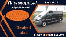Трансфери,Таксі,Пасажирські перевезення,екскурсії