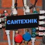 Услуги сантехника. Заміна Прочистка каналізації. Сантехнік.