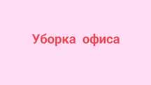 Уборка офиса 150кв.м (уборщица, клининг)