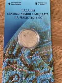 Монета номіна5 грн. Надання статусу країни-кандидата на членство в ЄС