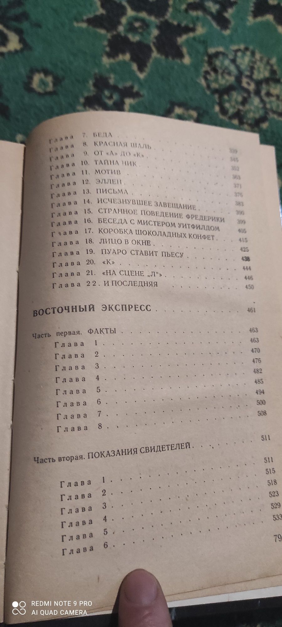 Агата Кристи 10 негоетят, восточный экспресс