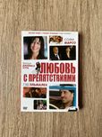 Любовь с препятствиями DVD
