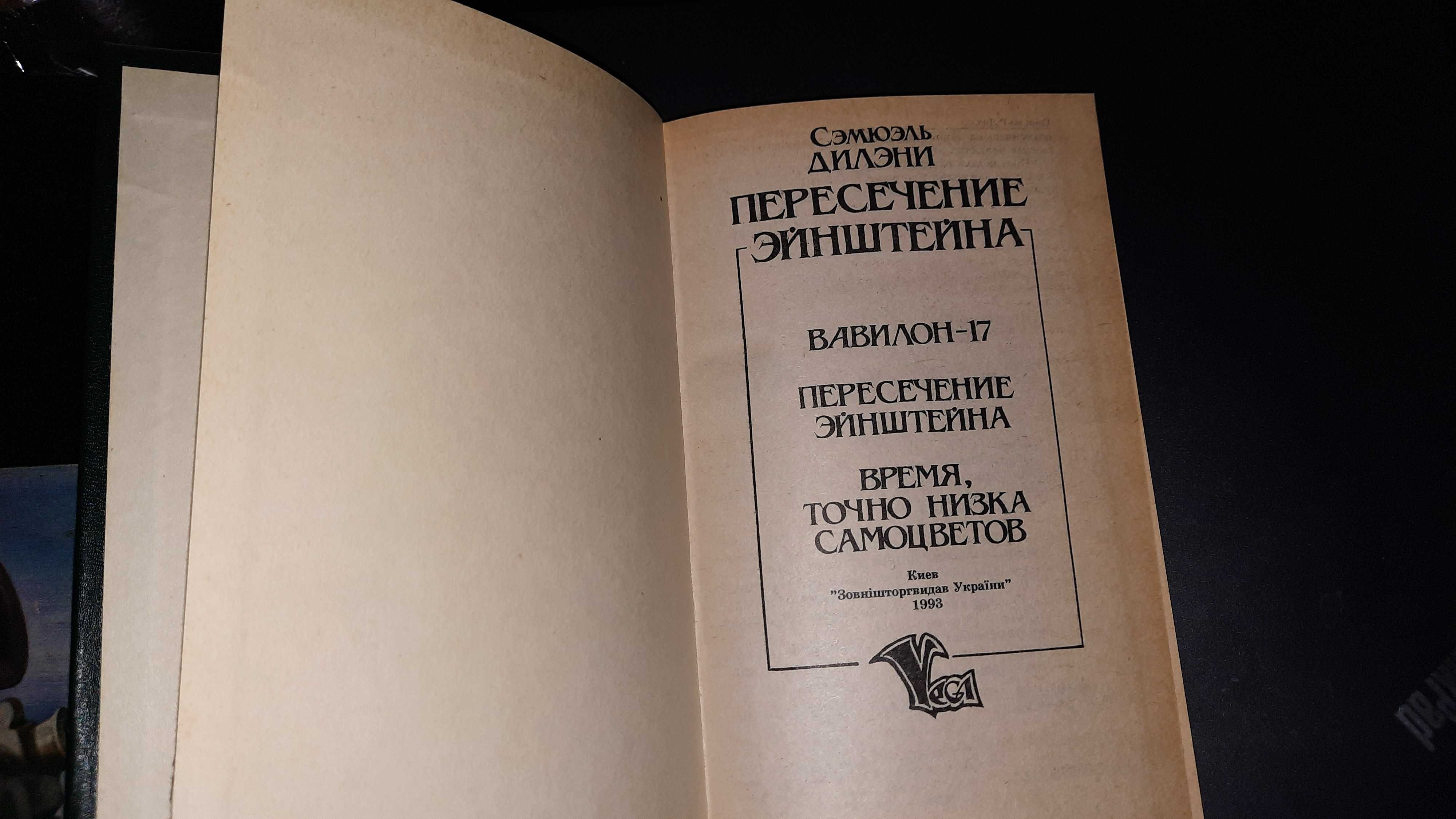 Фантастика С.Дилэни "Пересечение Эйнштейна" Сборник "Галактика"