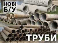 Залізобетонні труби,нові та б/у