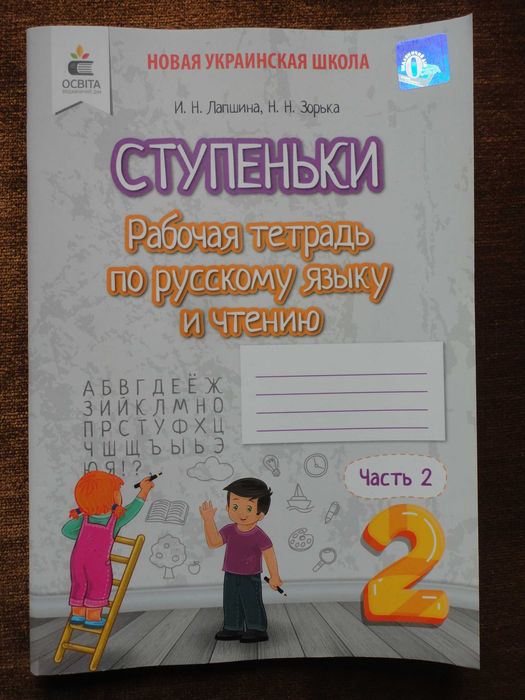 2 класс. Ступеньки. Рабочая тетрадь рус. яз. и чтению. Часть 2 Лапшина