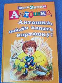 Книга "Антошка, Антошка, пойдем копать картошку"