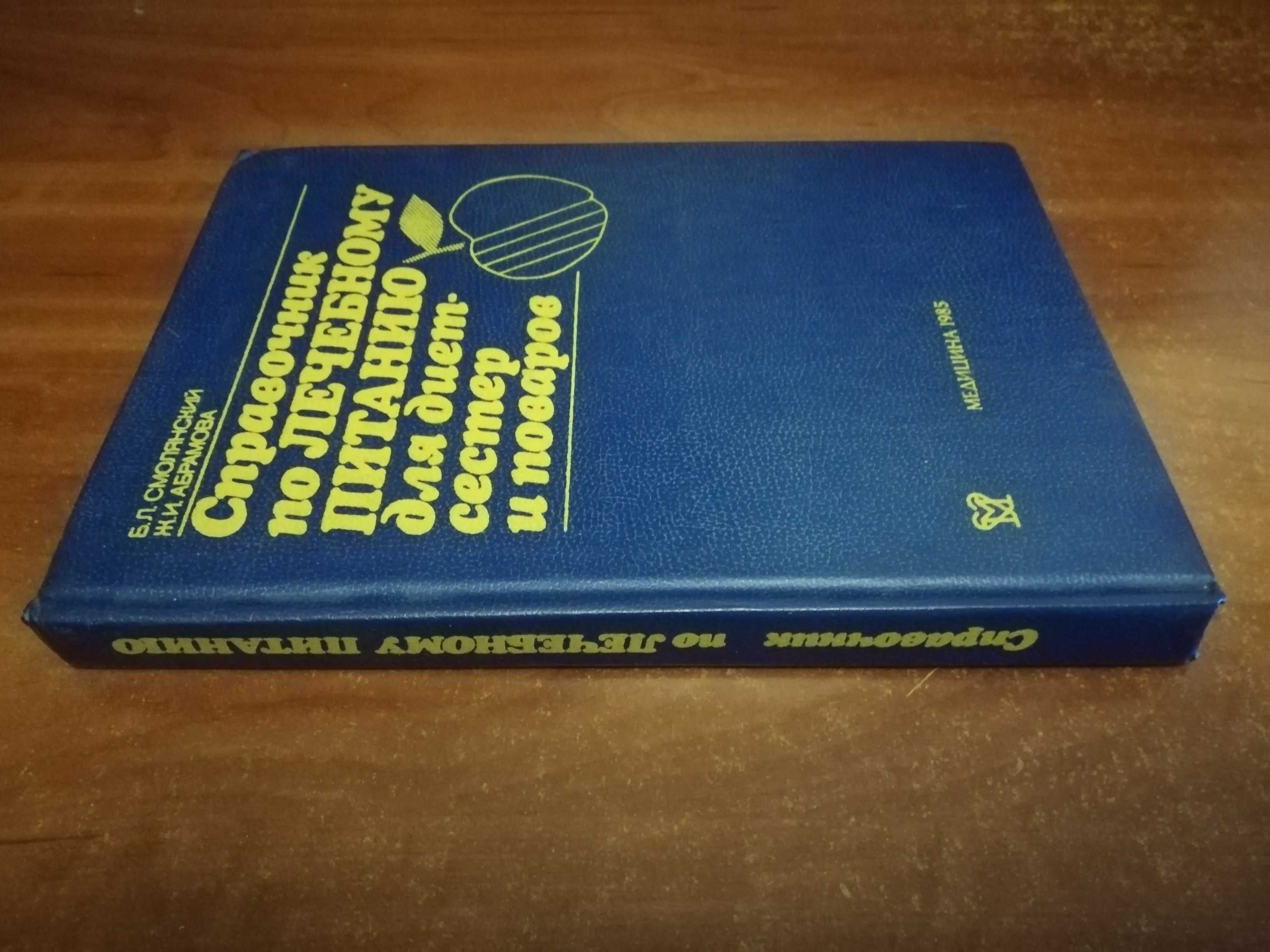 Смолянский Б. Справочник по лечебному питанию для диетсестер и поваров