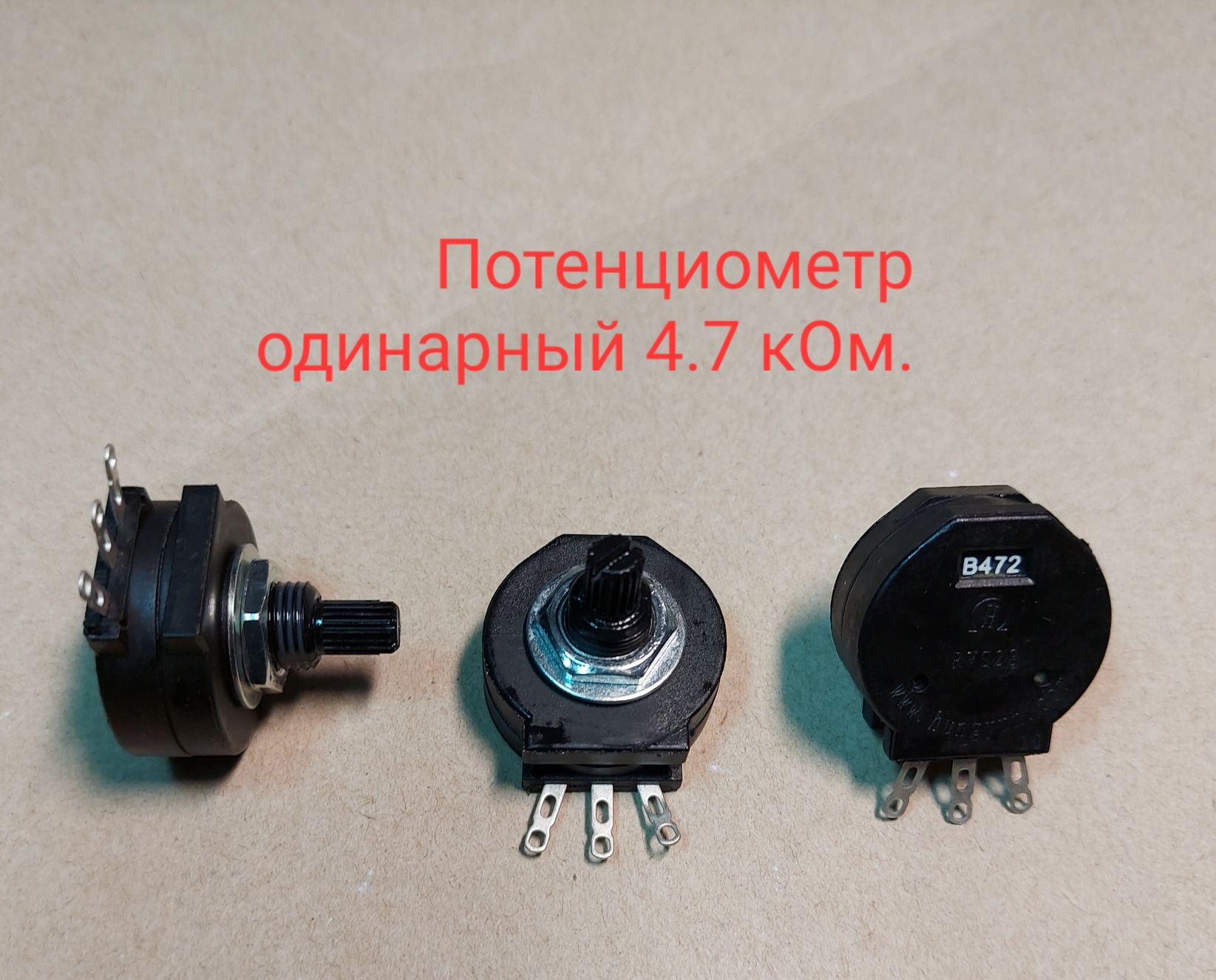 Потенциометры  (Резисторы) для сварочного  1кОм. 4.7кОм. 10кОм.