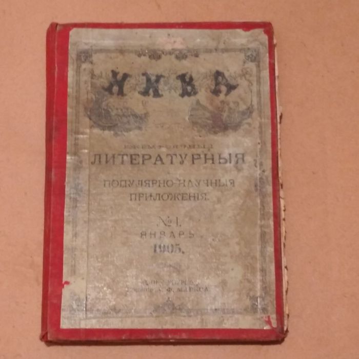 Нива: Ежемѣсячныя приложенія. №1, 1905 /Антикварное издание
