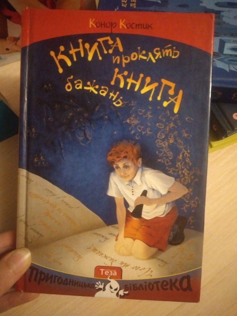 Книга проклять книга бажань-Конор Костик