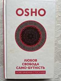 Ошо «Любов, свобода, само-бутність»